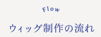 Flow ウィッグ制作の流れ